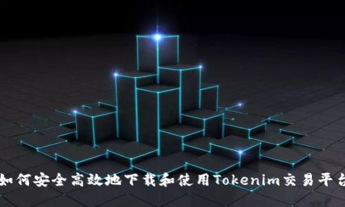 如何安全高效地下载和使用Tokenim交易平台
