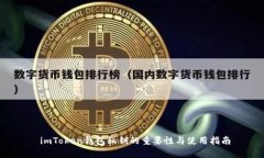  imToken钱包私钥的重要性与使用指南