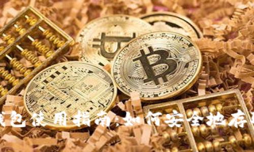 USDT钱包使用指南：如何安全地存取USDT