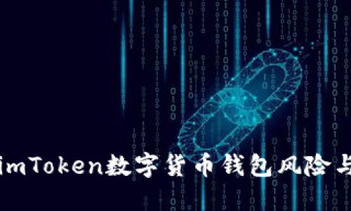 全面解读imToken数字货币钱包风险与安全防范