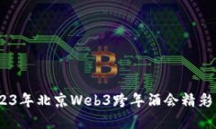 全方位解密：2023年北京Web3跨年酒会精彩活动与趋