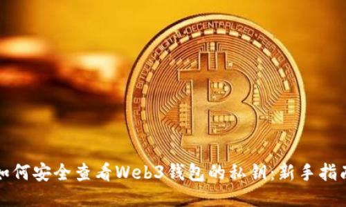 如何安全查看Web3钱包的私钥：新手指南