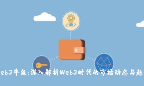 Web3牛熊：深入解析Web3时代的市场动态与趋势