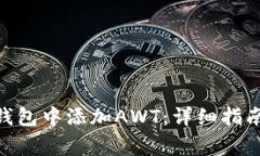 如何在imToken钱包中添加AWT：详细指南与常见问题