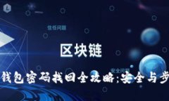 比特币钱包密码找回全攻略：安全与步骤详解
