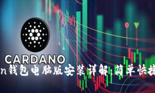 优质imToken钱包电脑版安装详解：简单快捷的步骤指南