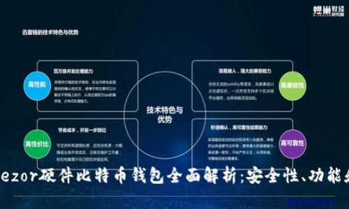 2023年Trezor硬件比特币钱包全面解析：安全性、功能和使用指南