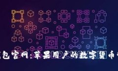 imToken钱包官网：苹果用户