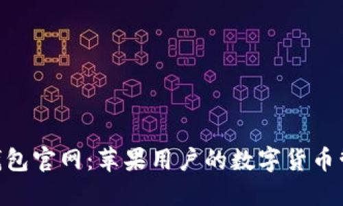 imToken钱包官网:苹果用户的数字货币管理全攻略