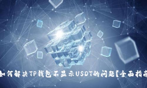如何解决TP钱包不显示USDT的问题？全面指南