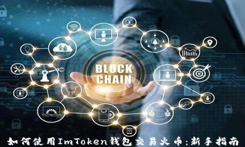 
如何使用ImToken钱包交易火币：新手指南