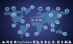 如何使用ImToken钱包交易火