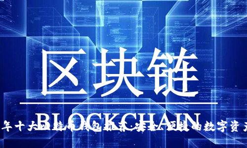 2023年十大比特币钱包推荐：安全、便捷的数字资产管理