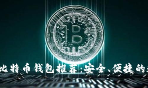 2023年十大比特币钱包推荐：安全、便捷的数字资产管理