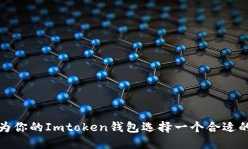 如何为你的Imtoken钱包选择一个合适的名字