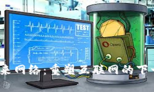 Web3未来网络：重塑互联网的下一个时代