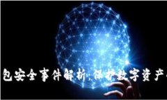 imToken钱包安全事件解析：保护数字资产的必备知