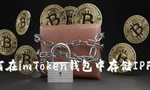 ### 如何在imToken钱包中存储IPFS的Fil资产