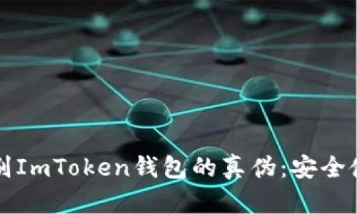 如何辨别ImToken钱包的真伪：安全使用指南