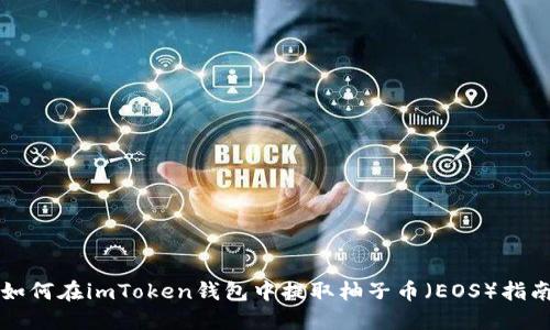 如何在imToken钱包中提取柚子币(EOS)指南