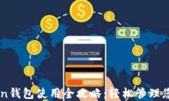 苹果imToken钱包使用全攻略：轻松管理您的数字资