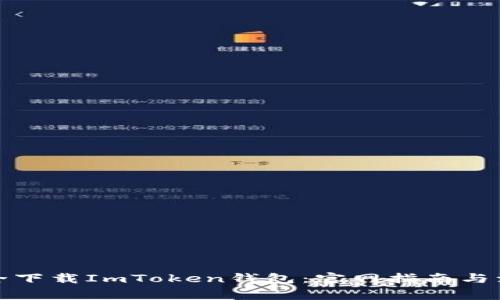 如何安全下载ImToken钱包：官网指南与注意事项