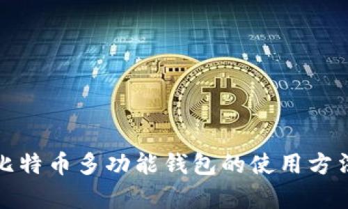 全面解析比特币多功能钱包的使用方法及其优势