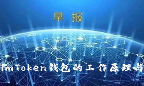 深入解析imToken钱包的工作原理与安全特性