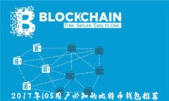 2017年iOS用户必知的比特币钱包推荐