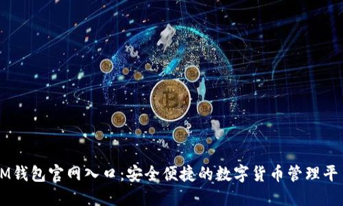 IM钱包官网入口：安全便捷的数字货币管理平台