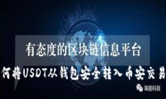 如何将USDT从钱包安全转入