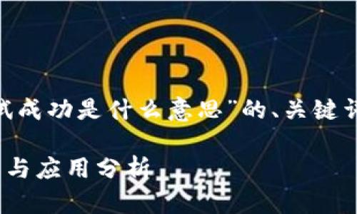 下面是关于“im钱包合约调试成功是什么意思”的、关键词、大纲以及相关问题的设计。

IM钱包合约调试成功的意义与应用分析