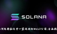 如何选择和运营一家成功