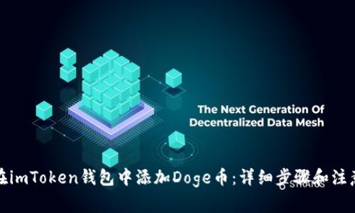 如何在imToken钱包中添加Doge币：详细步骤和注意事项