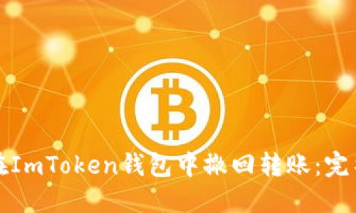如何在ImToken钱包中撤回转账：完整指南