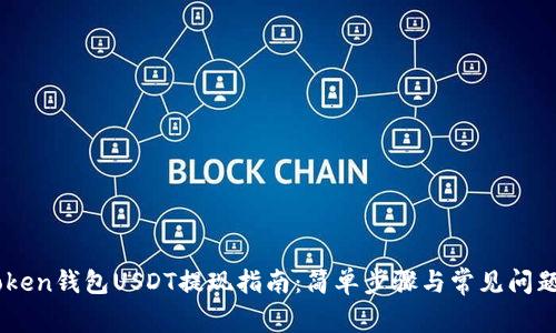 Imtoken钱包USDT提现指南：简单步骤与常见问题解析