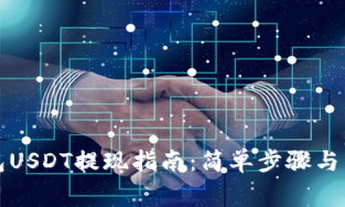 Imtoken钱包USDT提现指南：简单步骤与常见问题解析