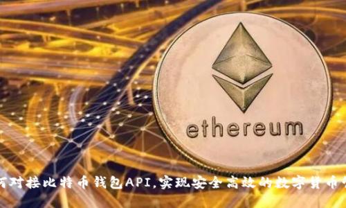 如何对接比特币钱包API，实现安全高效的数字货币管理
