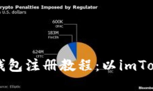 以太坊钱包注册教程：以imToken为例