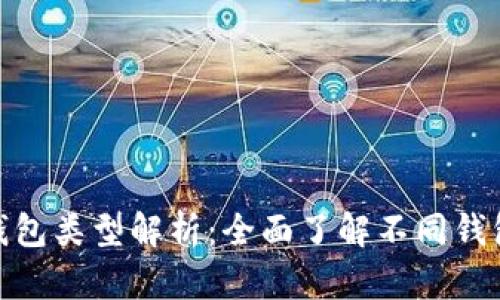 imToken兼容钱包类型解析：全面了解不同钱包的优势与特点