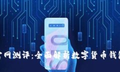 imToken官网测评：全面解析数字货币钱包的优缺点