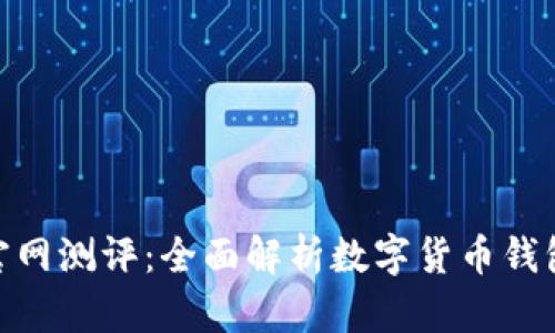 imToken官网测评：全面解析数字货币钱包的优缺点