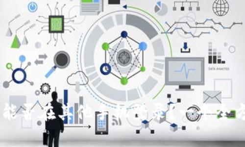 IM冷钱包能否在其他手机登录？一个全方位的解析