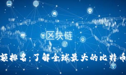 比特币钱包余额排名：了解全球最大的比特币钱包及其影响