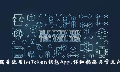 如何下载并使用imToken钱包App：详细指南与常见问题解答