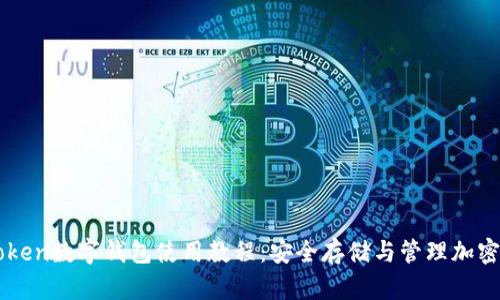 imToken数字钱包使用教程：安全存储与管理加密资产