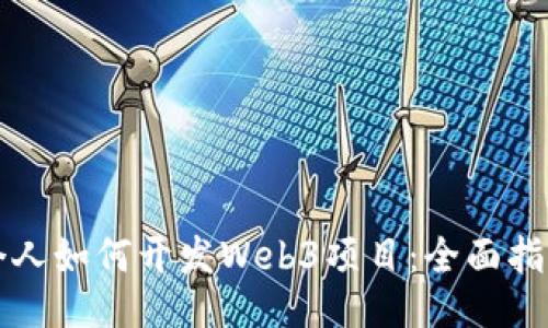 个人如何开发Web3项目：全面指南