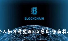 个人如何开发Web3项目：全面指南