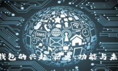 Web3钱包的兴起：历史、功能与未来展望