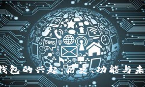 Web3钱包的兴起：历史、功能与未来展望